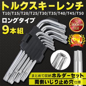 トルクスキーレンチ トルクス レンチ ロング 工具 DIY