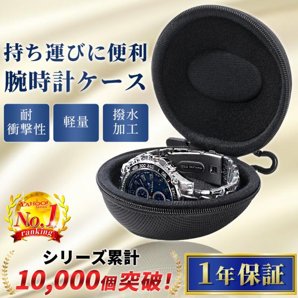 時計ケース 腕時計 ケース 1本用 シングル 高級 持ち運び 携帯用 収納 コンパクト