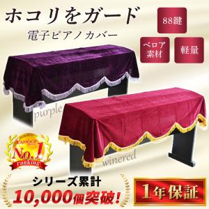 電子ピアノ カバー 88鍵 ヤマハ 鍵盤カバー キーボードカバー