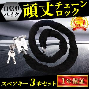 バイクロック 自転車 鍵 ロック チェーン 最強 持ち運び リング 盗難防止 極太 鍵 スペアキー 3本付