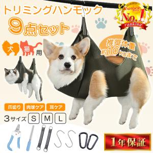 トリミング用 ハンモック グルーミング 犬 猫 爪切り