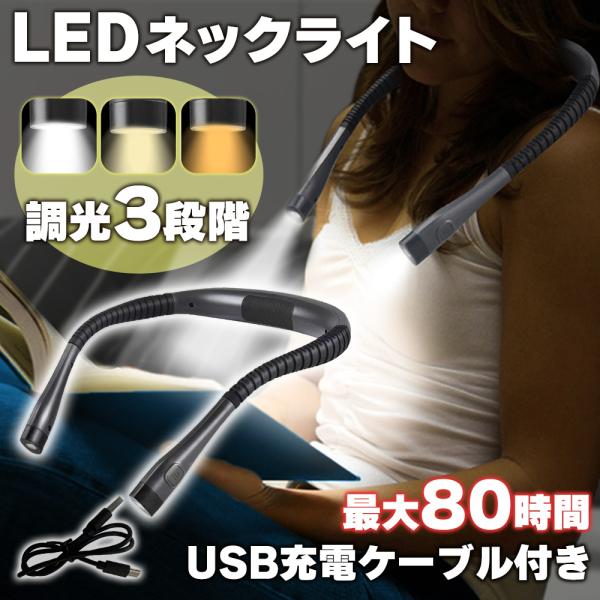 ネックライト 充電式 LED ヘッドライト 懐中電灯 usb 読書灯 首掛けライト 強力 作業灯