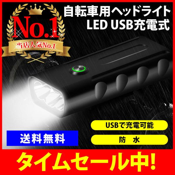自転車 ライト LED USB 充電式 2600mAh ヘッドライト 防水 ハンドル取り付け 工具不...