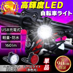 自転車ライト USB充電 自転車用ライト 充電式 最強 防水 LED ヘッドライト テールライト 白色灯 赤色灯