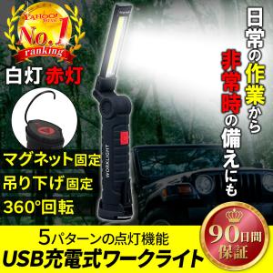 ワークライト 作業灯 懐中電灯 ハンディライト LED 充電式 USB 充電 COB