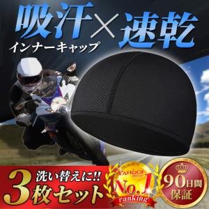 インナーキャップ 帽子 冷感 ヘルメット 速乾 吸汗 サイクルキャップ 男女兼用 3枚組