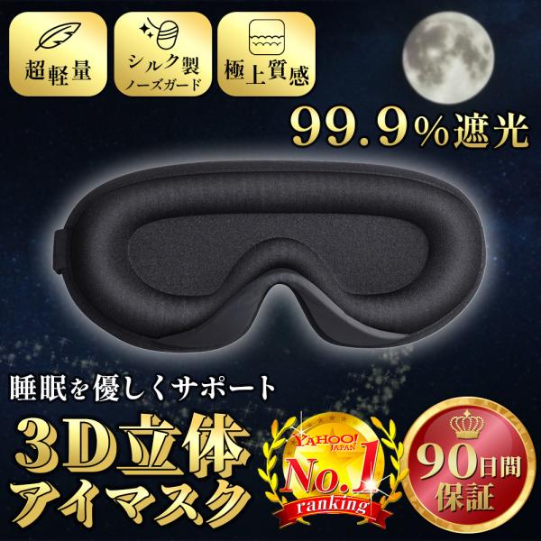 アイマスク 睡眠 シルク 安眠 快眠 遮光 3D 立体型
