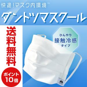 小松マテーレ 接触冷感マスク ダントツマスクール (ホワイト) サイズ：M(大人用) 1枚(単品) 夏用マスク 日本製