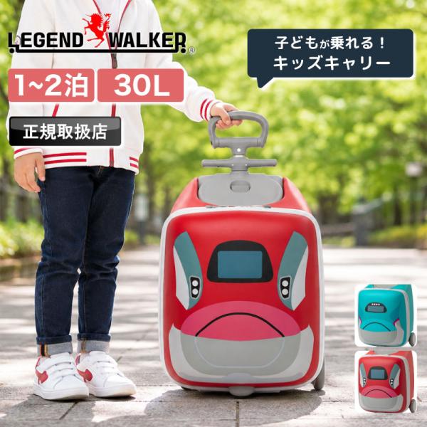 レジェンドウォーカー キッズキャリー 子どもが乗れる 座れる スーツケース 新幹線 コロとも 201...