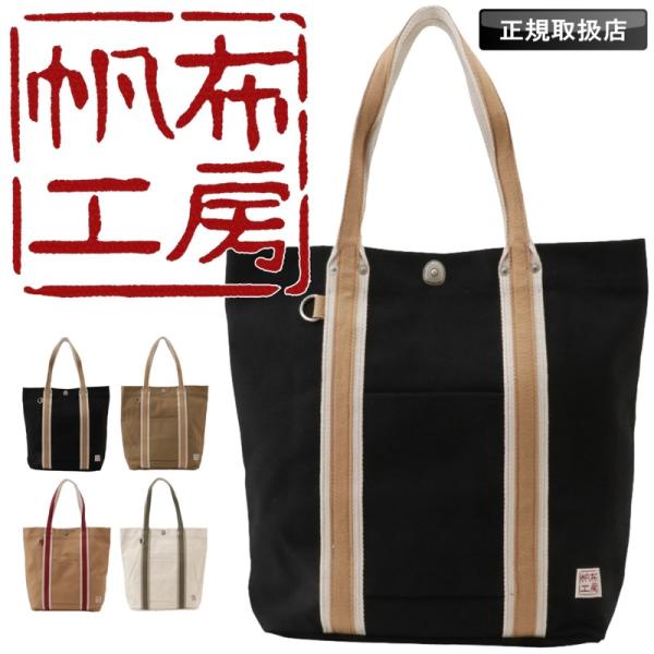 帆布工房 はんぷこうぼう LINE トートバッグ 大きめ 縦型 A4 4号帆布 メンズ レディース ...