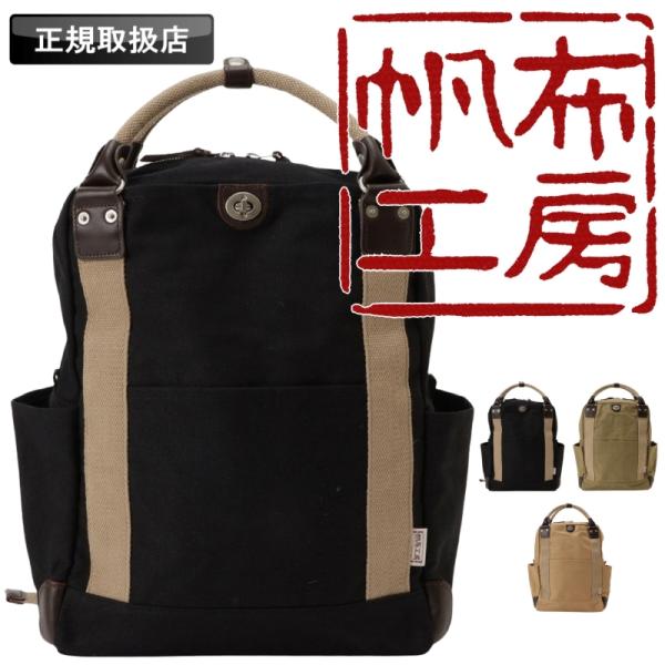 帆布工房 はんぷこうぼう TRIPLINE リュック リュックサック バックパック デイパック A4...