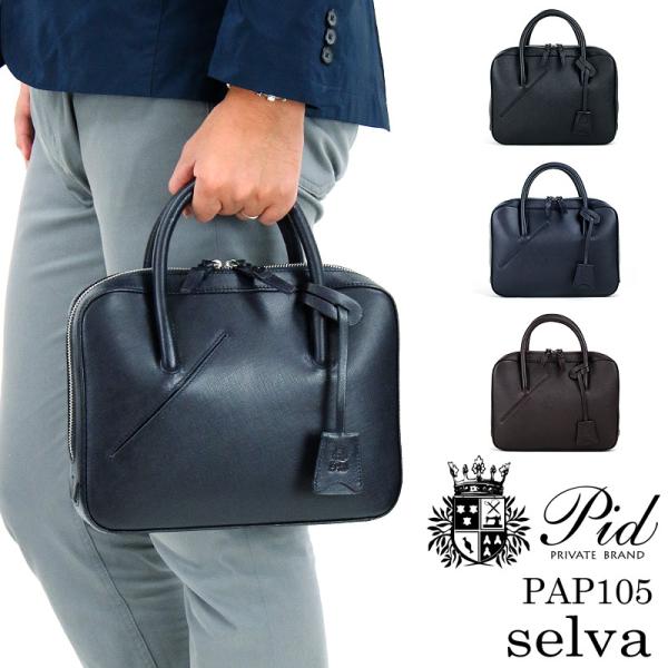 送料無料 PID ピーアイディー SELVA セルヴァ ビジネスバッグ ビジネスブリーフ ドライビン...