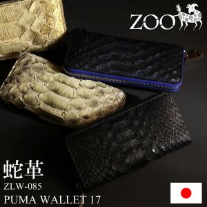 送料無料 ZOO ズー  PUMA WALLET17 ピューマウォレット17  ラウンドファスナー長財布 小銭入れあり レザー 革小物 メンズ レディース 日本製 ZLW-085｜bagshoparr