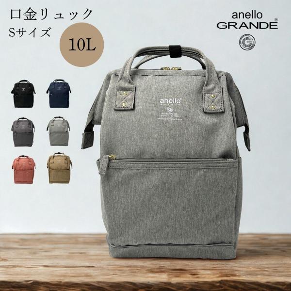 アネロ グランデ リュック 口金 GUB3014Z anello GRANDE スモールサイズ ミニ...