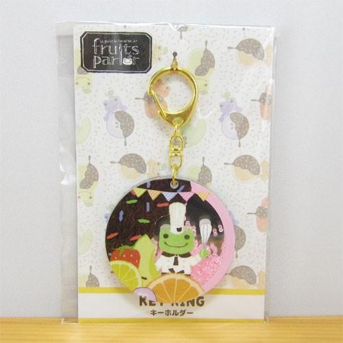 かえるのピクルス（カエルのピクルス）　キーホルダー　フルーツパーラー おしゃれ レディース 車 かえ...