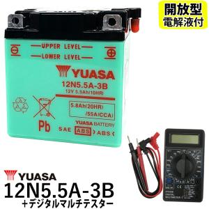デジタルテスターセット ◆ 台湾 YUASA ユアサ 12N5.5A-3B 開放型バイクバッテリー 互換 GSユアサ 12N5.5A-3B 液別 RD125 RD250 RD350 RD400 メイト V50ED