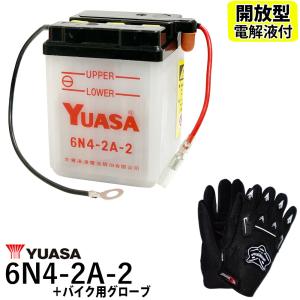 グローブ付 ◆ 台湾 YUASA ユアサ 6N4-2A-2 開放型 6Vバイクバッテリー GR50 RZ50 タウンメイト T50 T80 ニュースメイト V50N メイト V80D V90｜baikupatuhakase2