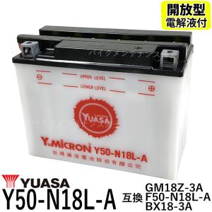 台湾 YUASA ユアサ Y50-N18L-A 開放型バイクバッテリー 互換 GM18Z-3A FB50-N18L-A 液別 GL1500 ハーレー ヤマハ除雪機｜baikupatuhakase2