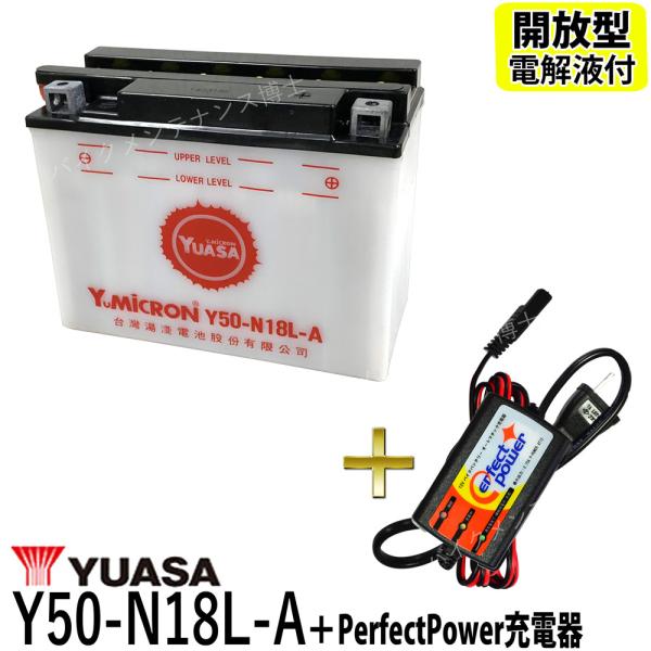 バイクバッテリー充電器セット ◆ PerfectPower充電器 + 台湾 YUASA ユアサ Y5...