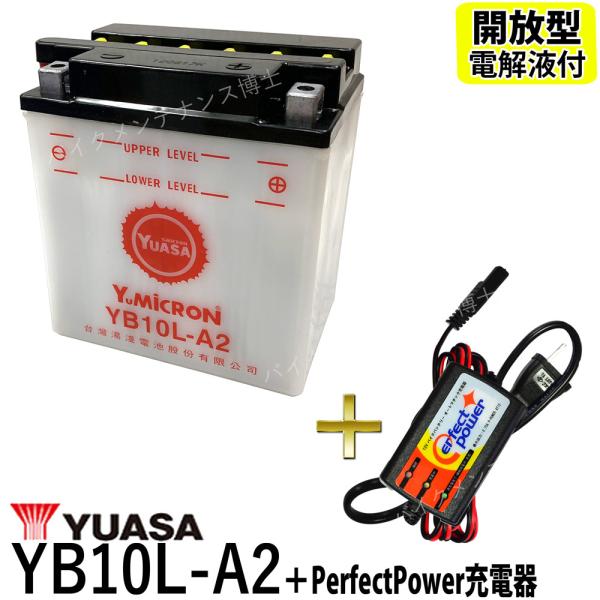 バイクバッテリー充電器セット ◆ PerfectPower充電器 + 台湾 YUASA ユアサ YB...