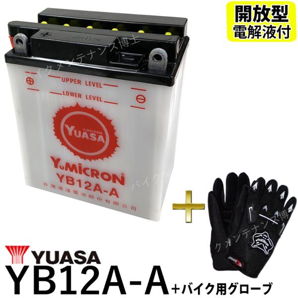 グローブ付 ◆ 台湾 YUASA ユアサ YB12A-A 開放型 バイクバッテリー 互換 FB12A...