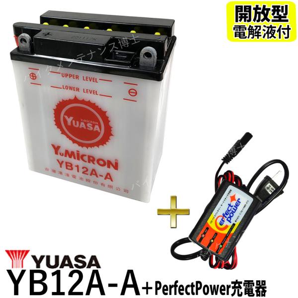 バイクバッテリー充電器セット ◆ PerfectPower充電器 + 台湾 YUASA ユアサ YB...