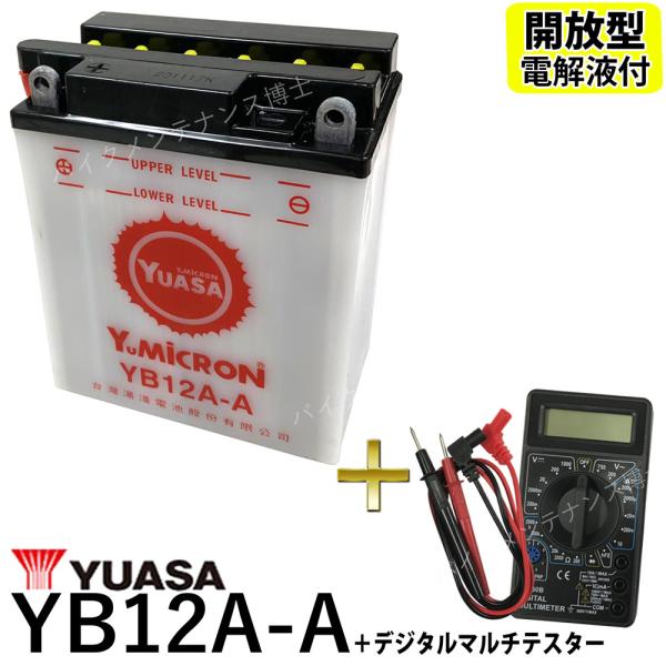 デジタルテスターセット ◆ 台湾 YUASA ユアサ YB12A-A 開放型 バイクバッテリー 互換...