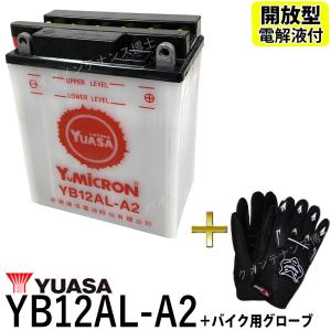 グローブ付 ◆ 台湾 YUASA ユアサ YB12AL-A2 開放型 バイクバッテリー 互換 FB12AL-A GM12AZ-3A-1 液別 ビラーゴ400 ホンダ除雪機 SB655