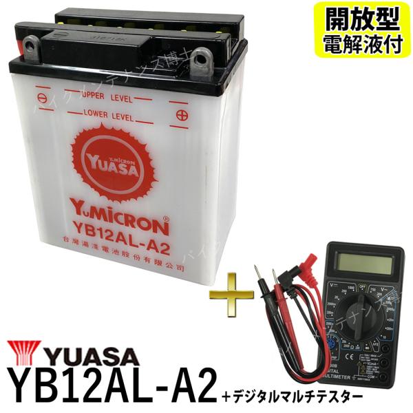 デジタルテスターセット ◆ 台湾 YUASA ユアサ YB12AL-A2 開放型 バイクバッテリー ...