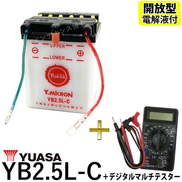 デジタルテスターセット ◆ 台湾 YUASA ユアサ YB2.5L-C 開放型 バイクバッテリー 互...