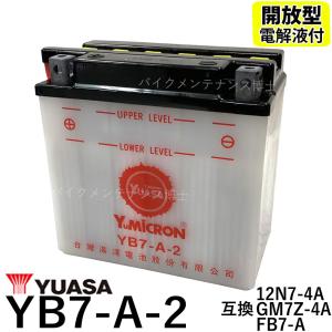 台湾 YUASA ユアサ YB7-A-2 開放型 バイクバッテリー 互換 YB7-A 12N7-4A GM7Z-4A FB7-A 液別 GT380 GN125 NF41A GS125 NF41B｜バイクパーツ博士