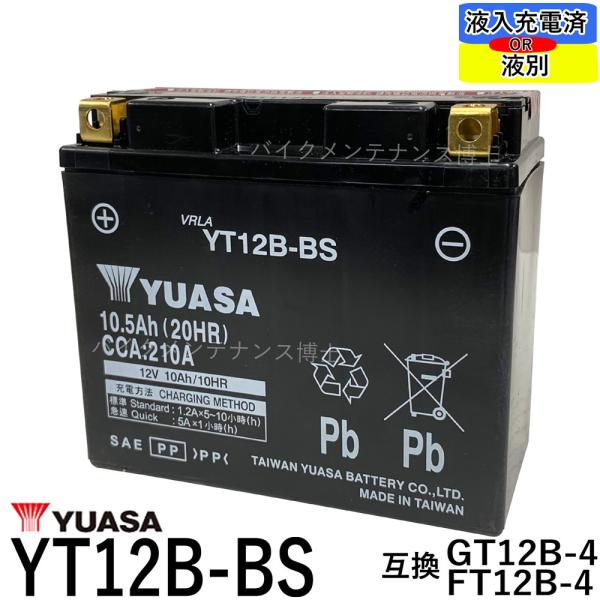 台湾 YUASA ユアサ YT12B-BS 互換 YT12B-4 FT12B-4 GT12B-4 初...