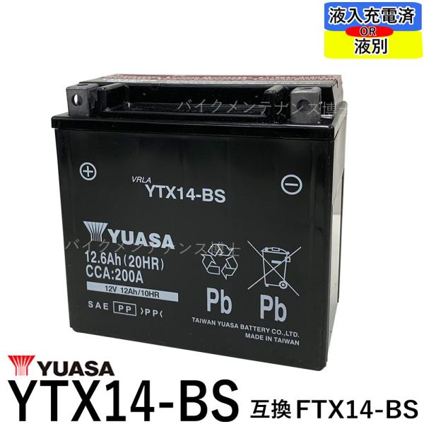 台湾 YUASA YTX14-BS バイクバッテリー 互換 GTX14-BS FTX14-BS DT...