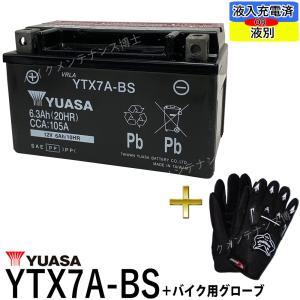 グローブ付 ◆ 台湾 YUASA ユアサ YTX7A-BS 互換 DTX7A-BS FTX7A-BS GTX7A-BS 初期充電済 即使用可能 アドレス V125 マジェスティ125｜baikupatuhakase2