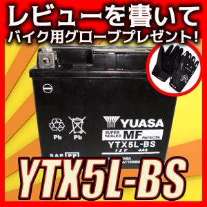 YUASAユアサ　YTX5L-BS　互換DTX5L-BS FTX5L-BS　GTX5L-BS　アドレス110　アドレスV100 グランドアクシス　スペイシー100　リード100 　初期充電済　即使用可能