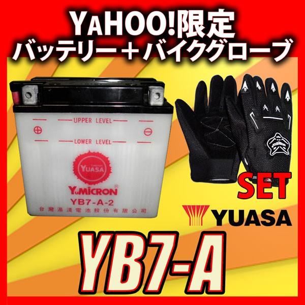 グローブ付！ 台湾 ユアサ YUASA YB7-A-2 開放型バイクバッテリー 互換 YB7-A 1...