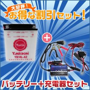 バイクバッテリー 充電器セット＋台湾 YUASAユアサ YB14L-A2 【バイク充電器 セット】パーフェクトパワー充電器　互換 FB14L-A2 FZX CB750 GPZ900R FZR750