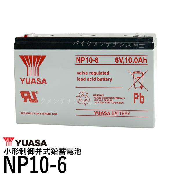 台湾 YUASA ユアサ NP10-6 ◆ 小形制御弁式鉛蓄電池 ◆ 新品 ◆ シールドバッテリー ...