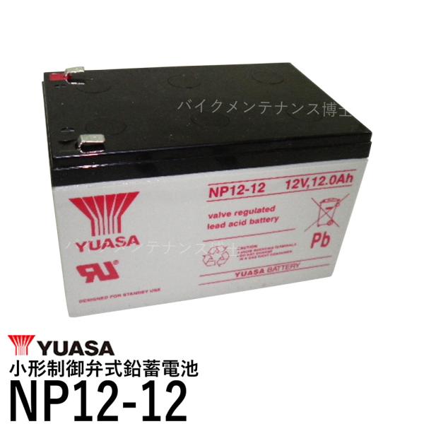 台湾 YUASA ユアサ NP12-12 小形制御弁式鉛蓄電池 互換 WP12-12 NPH12-1...