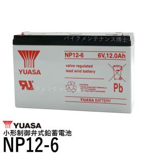 台湾 YUASA ユアサ NP12-6 ◆ 小形制御弁式鉛蓄電池 ◆ 新品 ◆ シールドバッテリー ◆ UPS ◆ 互換 LC-R0612P FM6120 SN12-6 NP12-6｜baikupatuhakase