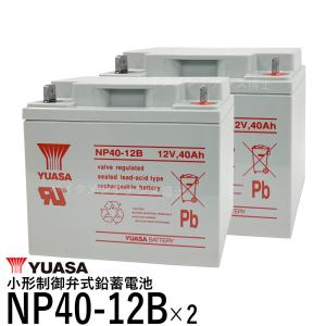 2個セット 台湾 YUASA ユアサ NP40-12B 新品 セニアカー用バッテリー 互換 NP38...