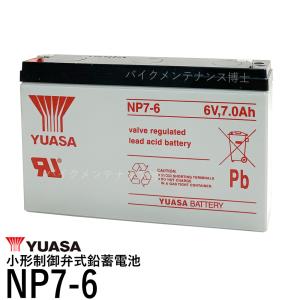 台湾 YUASA ユアサ NP7-6 ◆ 小形制御弁式鉛蓄電池 ◆ 新品 ◆ シールドバッテリー ◆ UPS ◆ 互換 PWRBC67 KB670｜バイクバッテリーバイクパーツ博士