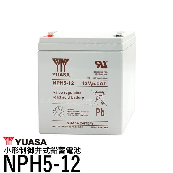 台湾 YUASA ユアサ NPH5-12 ◆シールドバッテリー ◆乗用玩具◆UPS◆互換 NP5-1...