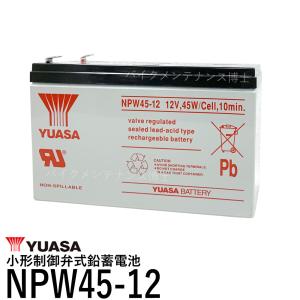 YUASA ユアサ NPW45-12 シールドバッテリー UPS交換用 互換 12SN7.5 NP7-12 NPH7-12 PE12V7.2 PXL12072 オムロン BYB50S BY35S BY50S