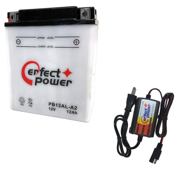バイクバッテリー充電器セット ◆ PerfectPower充電器 + パーフェクトパワー PB12A...