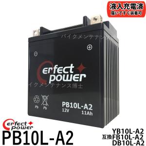 PERFECT POWER PB10L-A2 密閉型 MF バイクバッテリー初期充電済