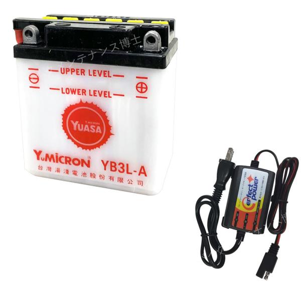 バイクバッテリー充電器セット ◆ PerfectPower充電器 + 台湾 ユアサ YUASA YB...