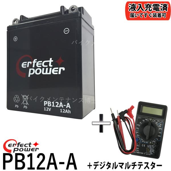 【デジタルテスターセット】 PERFECT POWER PB12A-A MF バイクバッテリー 充電...