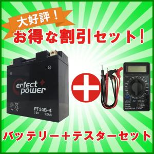 【デジタルテスターセット】 PERFECT POWER PT14B-4 バイクバッテリー充電済 【互換 GT14B-4 YT14B-4 YT14B-BS FT14B-4 GT14B-4】 即利用可｜baikupatuhakase