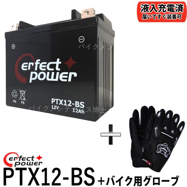 【グローブ付】 PERFECT POWER PTX12-BS バイクバッテリー充電済 【互換 YTX...